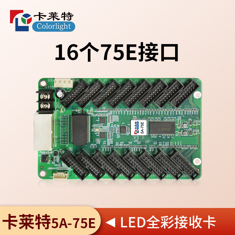 卡莱特LED全彩接收卡5A-75E接口E80E120E320显示屏大屏广告控制卡