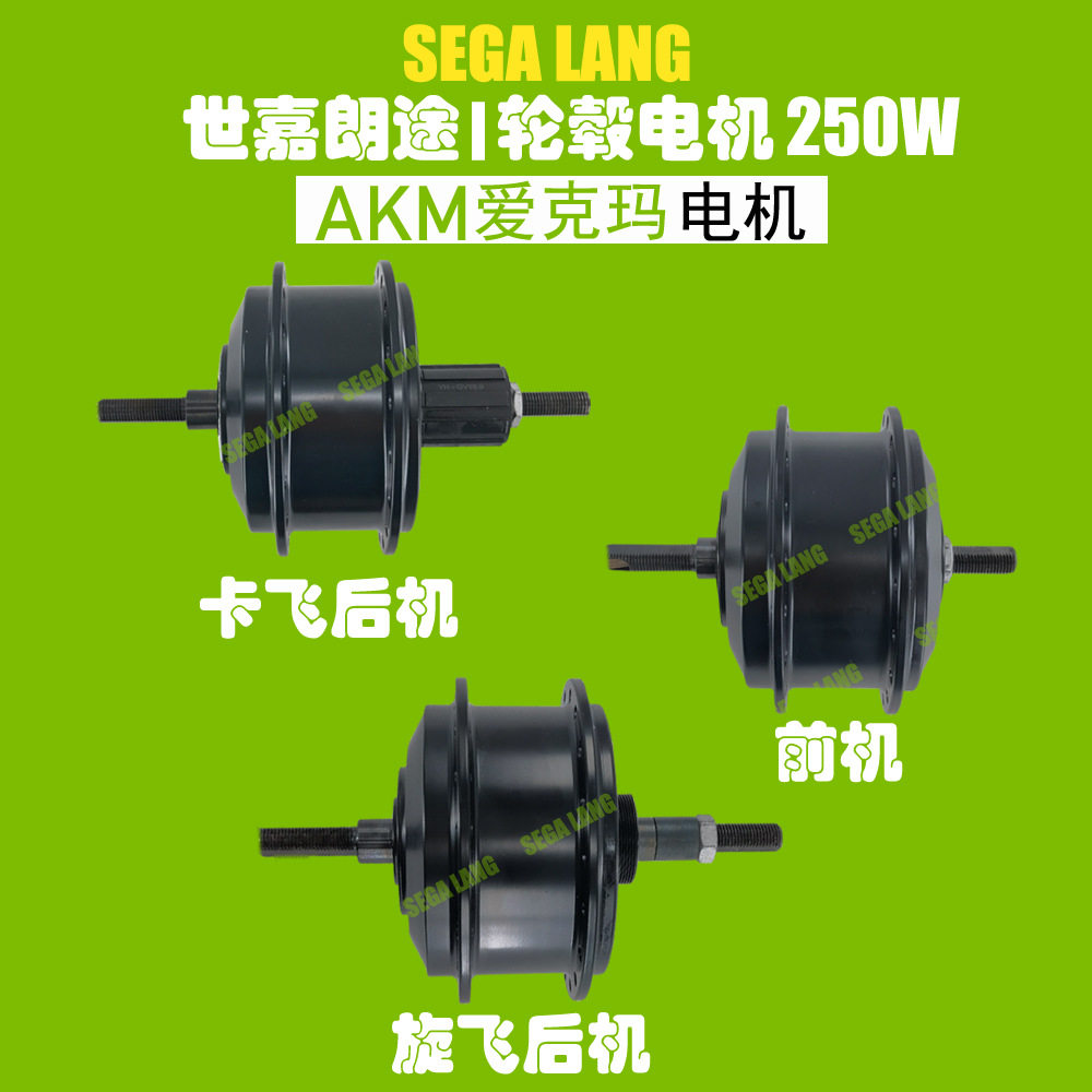 爱克玛AKM36V250W山地车电机