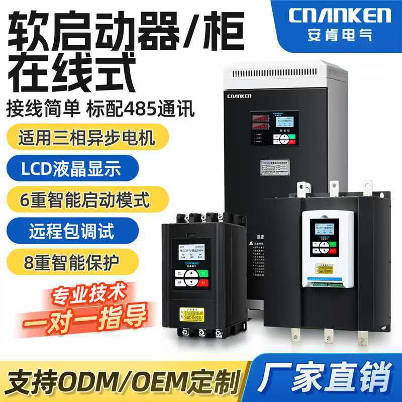 安肯三相电机11kw-55-75-630千瓦旁路起动智能型柜在线式软启动器
