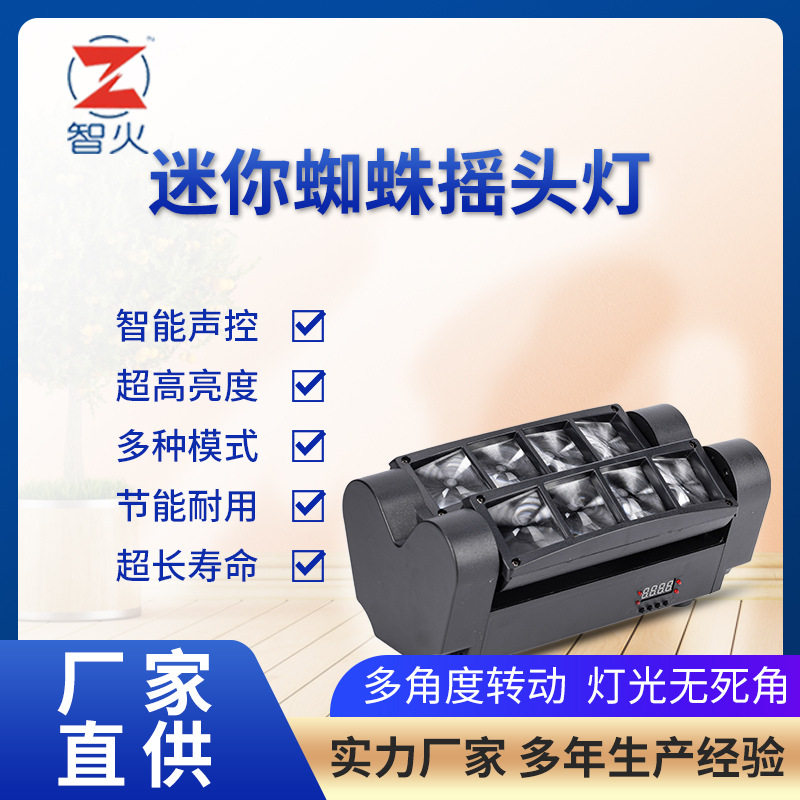 厂家直供LED8*3w八眼迷你蜘蛛灯酒吧光束灯舞台灯ktv灯舞台灯光