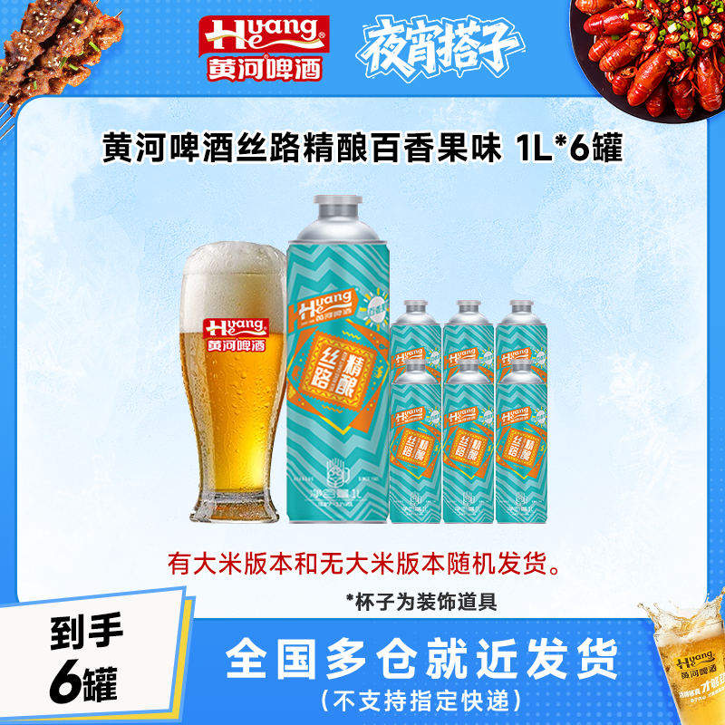 黄河啤酒丝路精酿原浆百香果1L*6罐整箱 浑浊型果味精酿