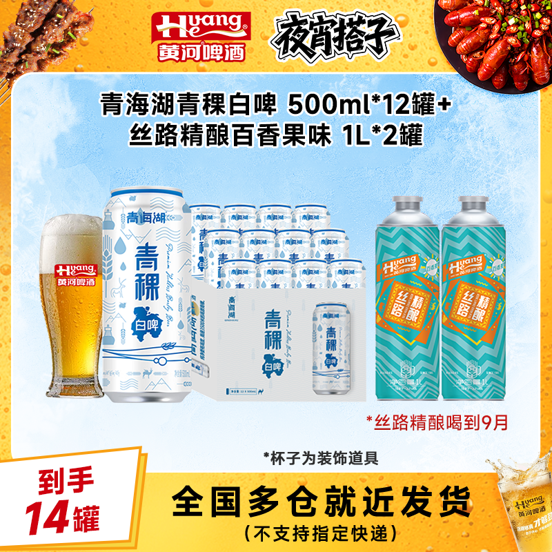 青海湖青稞白啤听装500ml*12