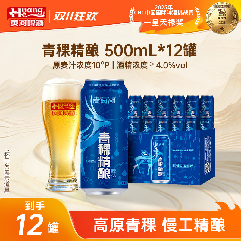 青海湖青稞啤酒500ml*12罐整箱高原黄啤聚会畅饮拍2送果啤货上门