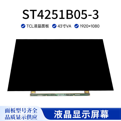 华星光电ST4251B05-3液晶面板43寸液晶玻璃裸屏电视液晶显示屏幕