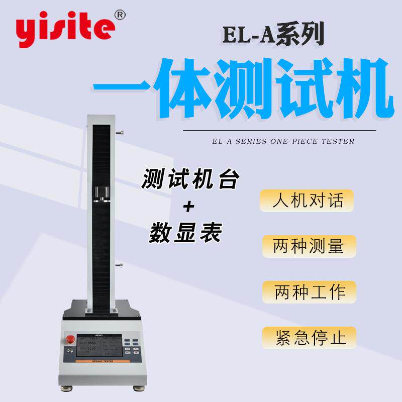 一体测试机EL-A系列测试机台+数显表电动单柱立式推拉力试验机