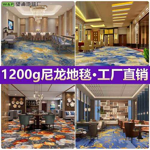 高档酒楼餐厅地毯防油污酒店宴会厅走廊整铺尼龙1200g阻燃B1商用