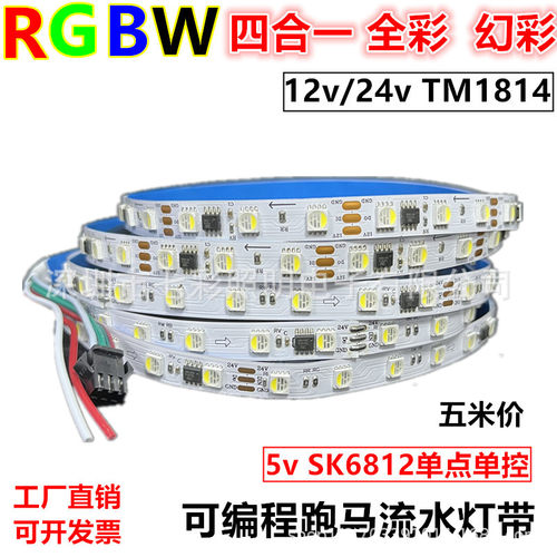 RGBW四合一幻彩跑马LED灯带