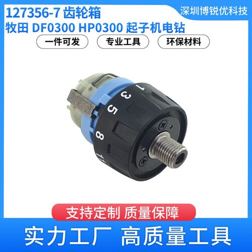 牧田127356-7齿轮箱DF0300 HP0300起子机电钻电动工具配件五金