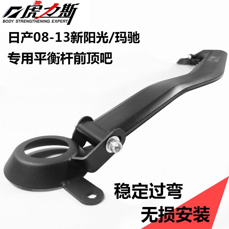 虎力斯适玛驰平衡杆新阳光/启辰R30前顶改装拉杆防倾稳定加固
