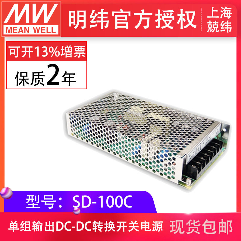 明纬开关电源SD-100C-5V12V24V 100W单组输出内建EMI滤波电路现货