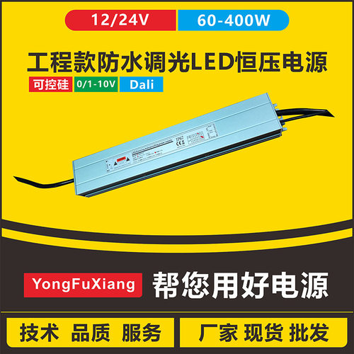DALI调光防水LED恒压电源12V24V60-400W灯条洗墙灯驱动