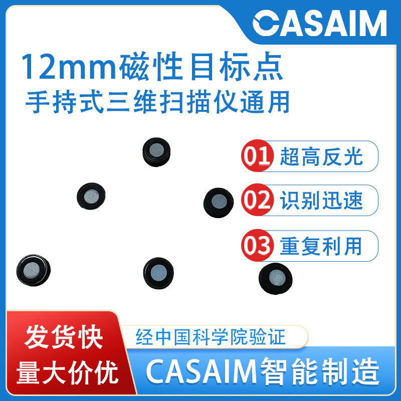 磁性定位目标点三维扫描仪通用高反光扫描标记点3D磁性标志点12mm