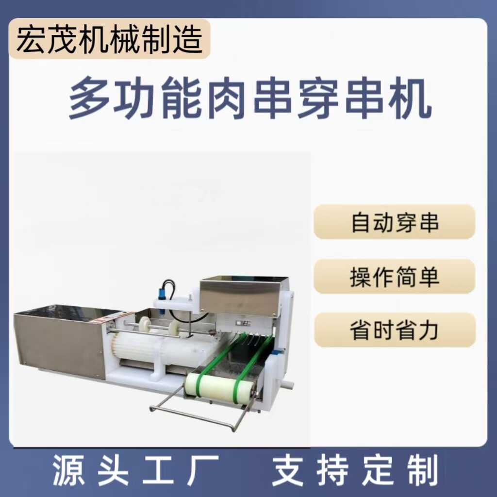 全自动烧烤穿串机肉串机穿肉机专用设备小型厂家膨化机批发