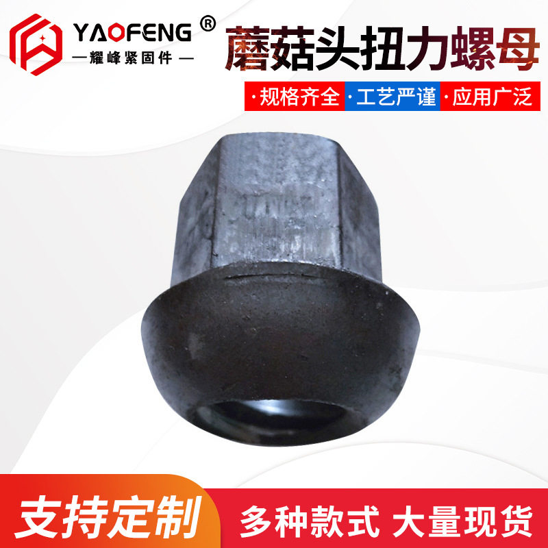 厂家销售 蘑菇头扭力螺母 煤矿专用螺母 锚杆螺母 规格齐全