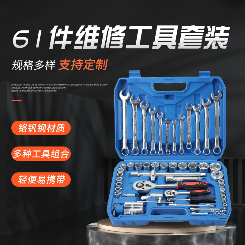 修车工具组合61件套机修汽修棘轮工具套装家用修理拆卸扳手全套