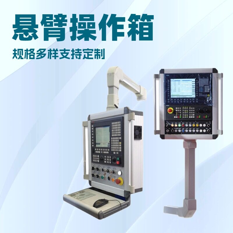 吊臂操作箱悬臂控制箱旋臂组件支架7寸10寸触摸屏人机界面操作箱