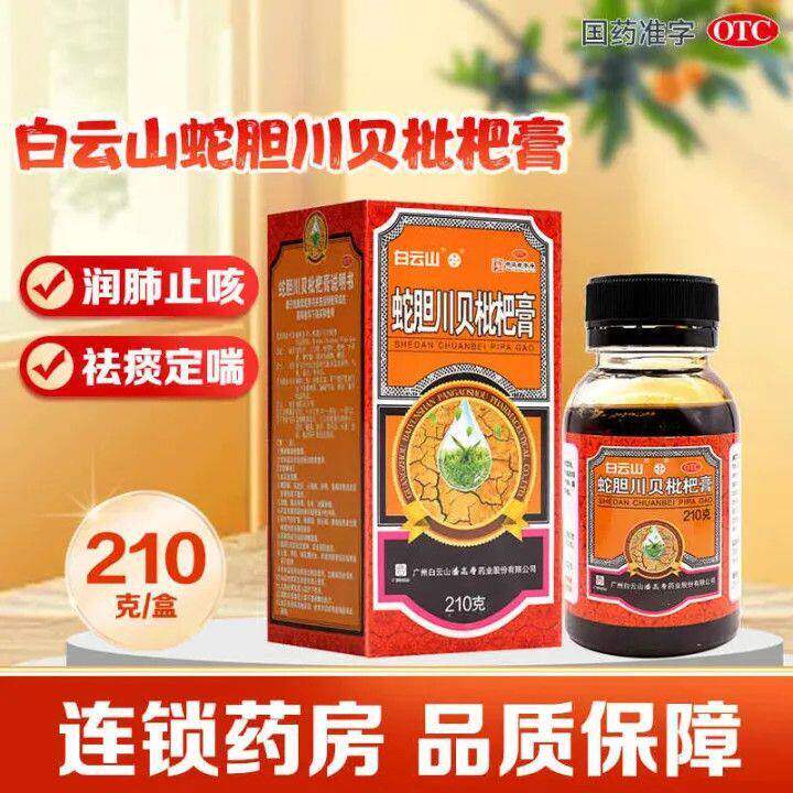 白云山 蛇胆川贝枇杷膏 210g*1瓶/盒 清肺止咳祛痰定喘