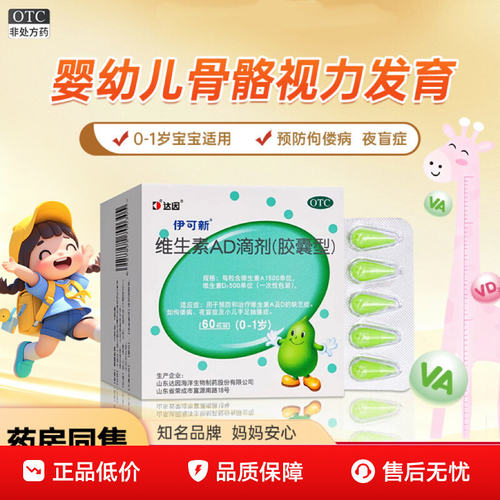 伊可新维生素ad滴剂一岁以下60粒婴幼儿佝偻病