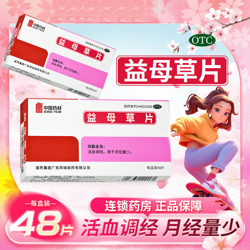 中国药材益母草片0.28g*48片/盒 月经不调经量少活血调经国药准字