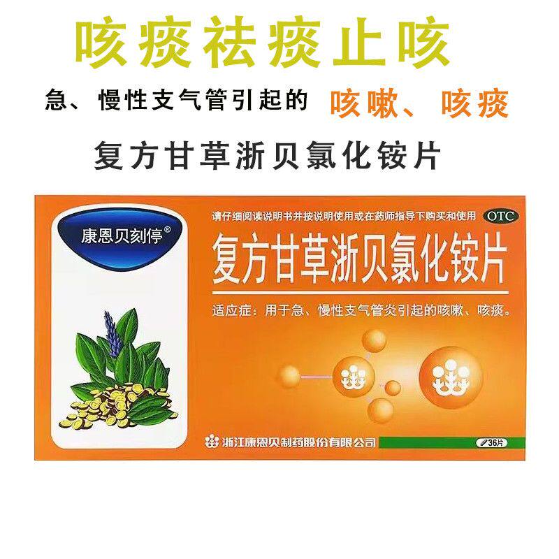 康恩贝刻停 36片/盒 复方甘草浙贝氯化铵片图片