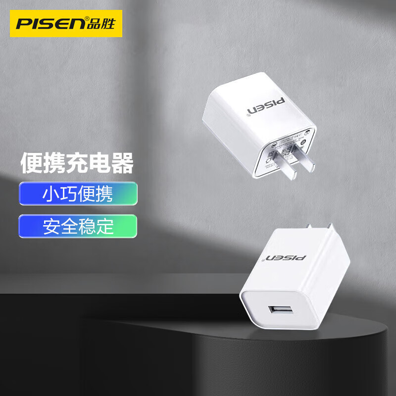 品胜便携5v1a充电器USB充电头