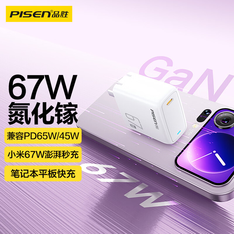品胜67W氮化镓快充电器套装