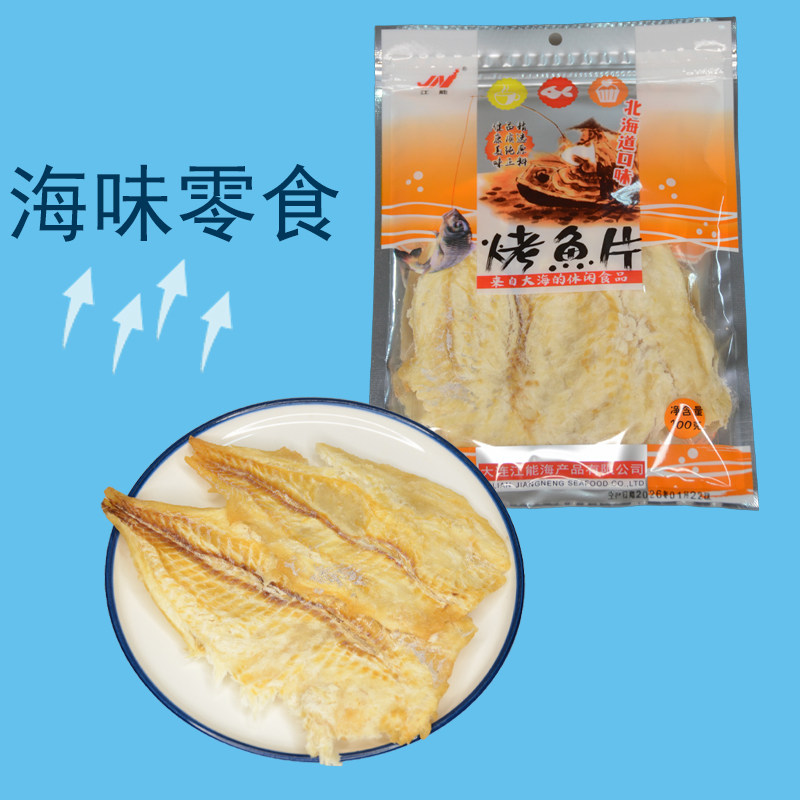 零食大连特产江能烤鱼片100g袋包邮海洋小吃休闲零食开袋即食包装