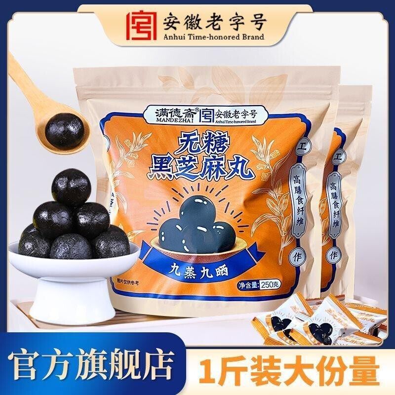 无糖黑芝麻丸九蒸九晒传统手工制作零食250g/袋安徽老字号
