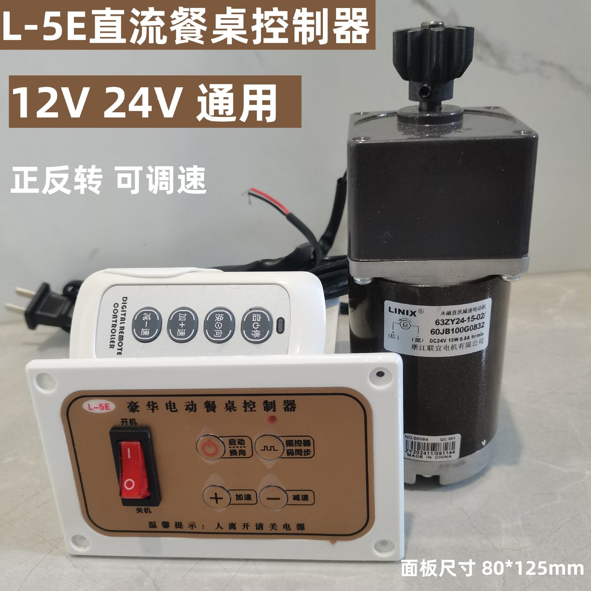 L-5E电动餐桌控制器调速电机酒店转盘开关遥控正反直流12V24V