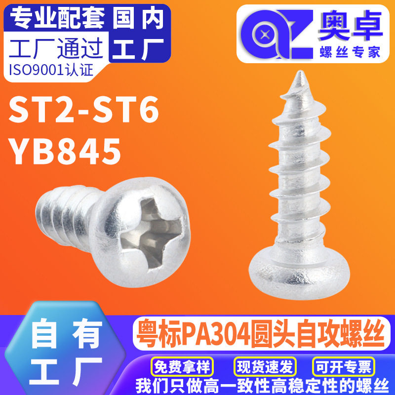 PA304不锈钢圆头自攻螺丝紧固件YB845十字盘头自攻钉批发螺丝钉