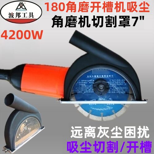 7寸角磨机吸尘罩开槽机防尘罩180角磨切割罩石材混凝土切割吸尘
