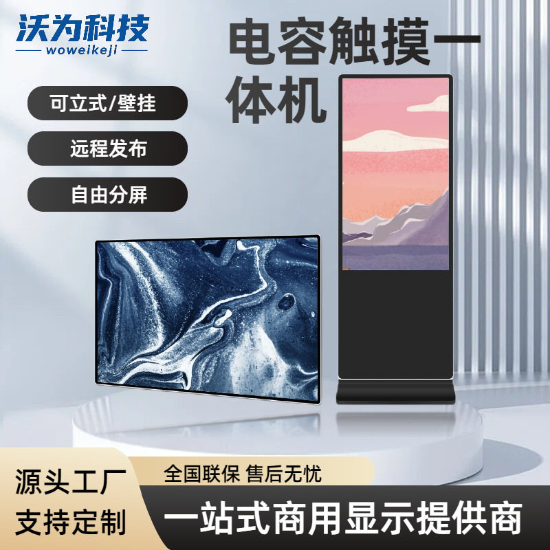 19/22/24/27/32/43/50/55/65寸壁挂立式电容触摸一体机广告屏