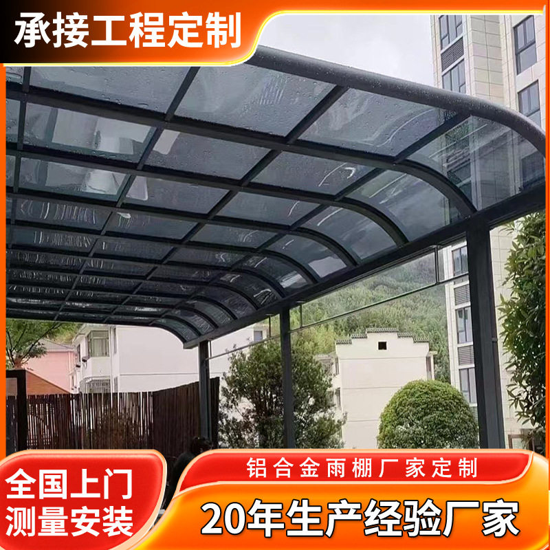 家用户外隔音耐力板遮雨棚别墅露台楼顶遮阳棚庭院铝合金雨棚