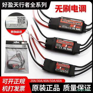 好盈天行者120A30A40A50A60A80A航模无刷电调固定翼四多轴垒德株