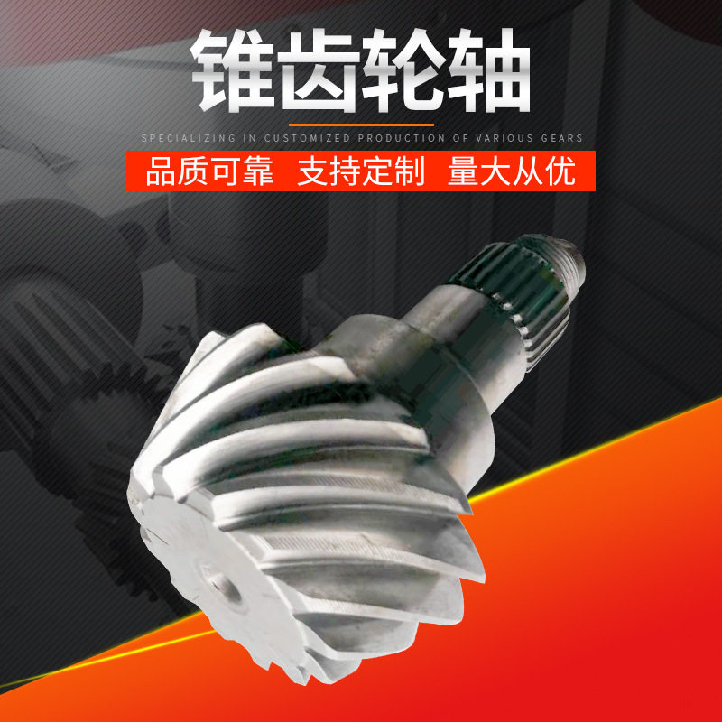 供应锥齿轮轴齿轮轴配件锥齿轮加工精密齿轮加工