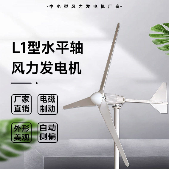 L1型风力发电机1KW48/96V电磁制动风能利用系数高外形美观大功率
