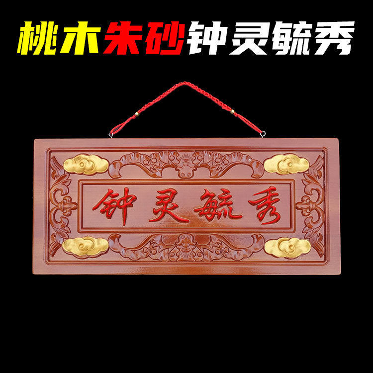 桃木朱砂钟灵毓秀挂件新中式木雕门牌匾客厅装饰工艺品摆件