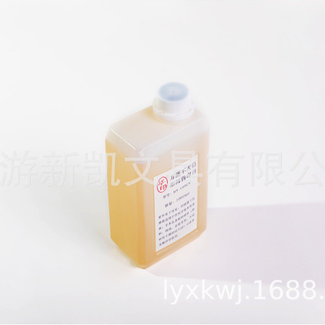 供应199UV无色不灭隐形防伪印油透明无色快干不掉色印油