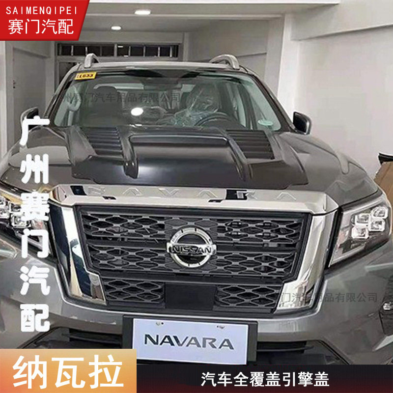 NAVARA机盖加大加宽全覆盖NP300改装机盖2021款专用尼桑皮卡改装