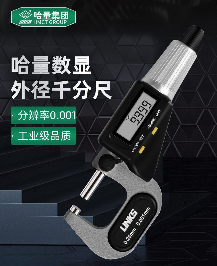 哈量广陆数显外径千分尺0-25mm高精度0.001mm电子数字螺旋测微器