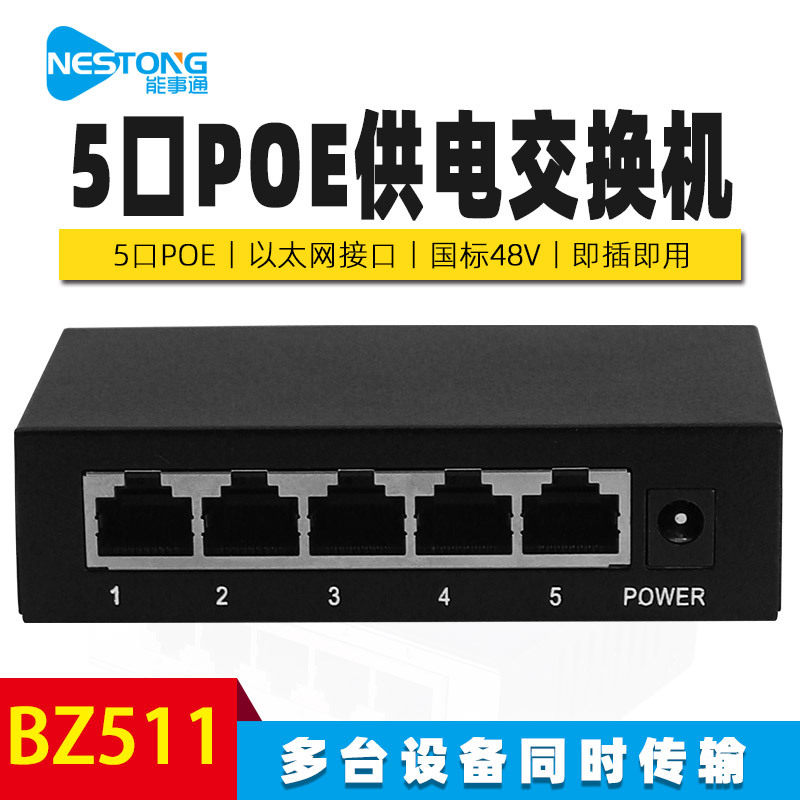 能事通标准52V-POE网络交换机5口6口8口10口12口国标POE供电百兆