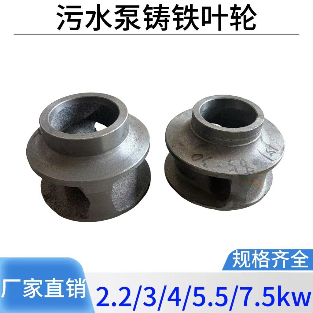 水泵轮叶5.5-7.5KW污水泵铸铁配件 排污泵管道泵人民无堵塞轮