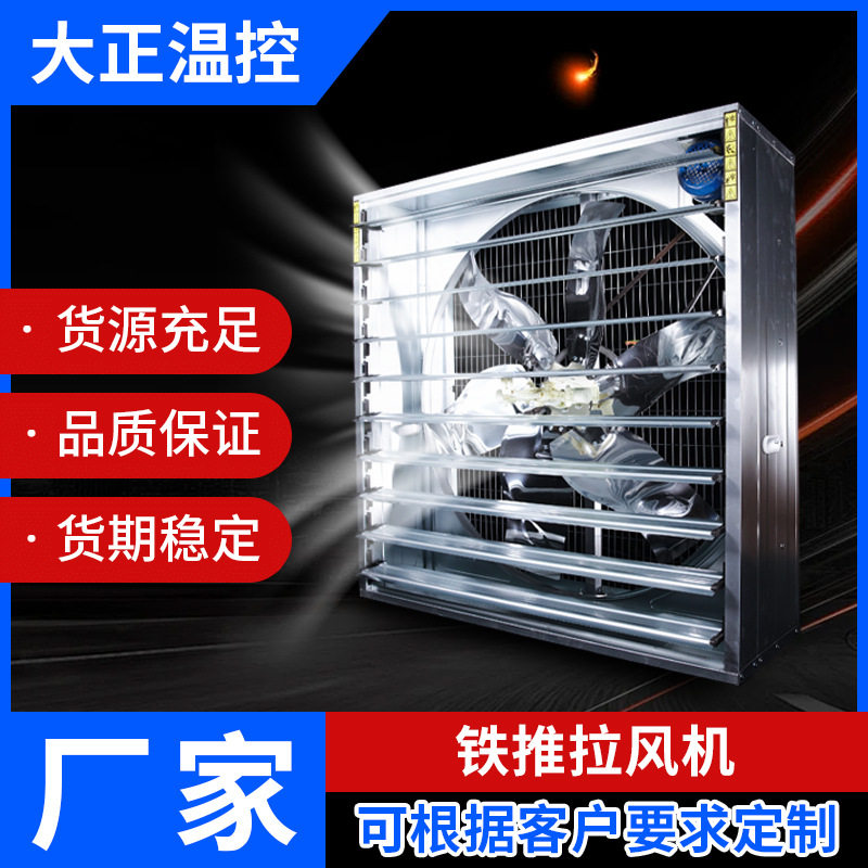 负压风机铁推拉风机排风扇大功率推拉养殖场负压风机工业排风扇