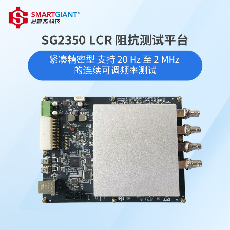 思林杰 电路紧凑精密 频率支持 20 Hz 至 2 MHz LCR阻抗测试平台
