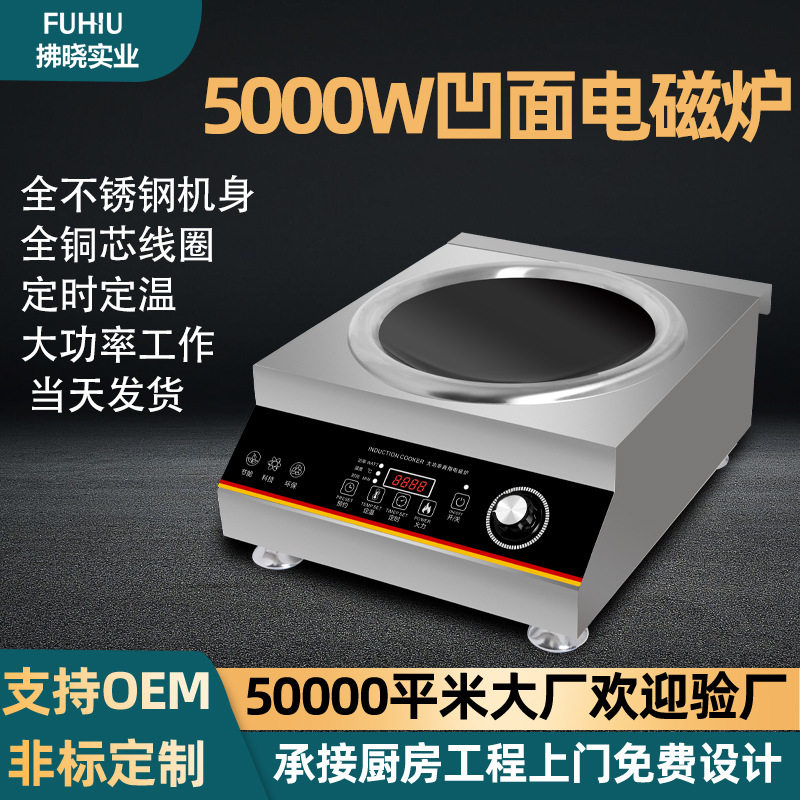 商用电磁炉5000W炒菜灶台食堂餐厅商用凹面炒菜电炒炉商业电磁灶