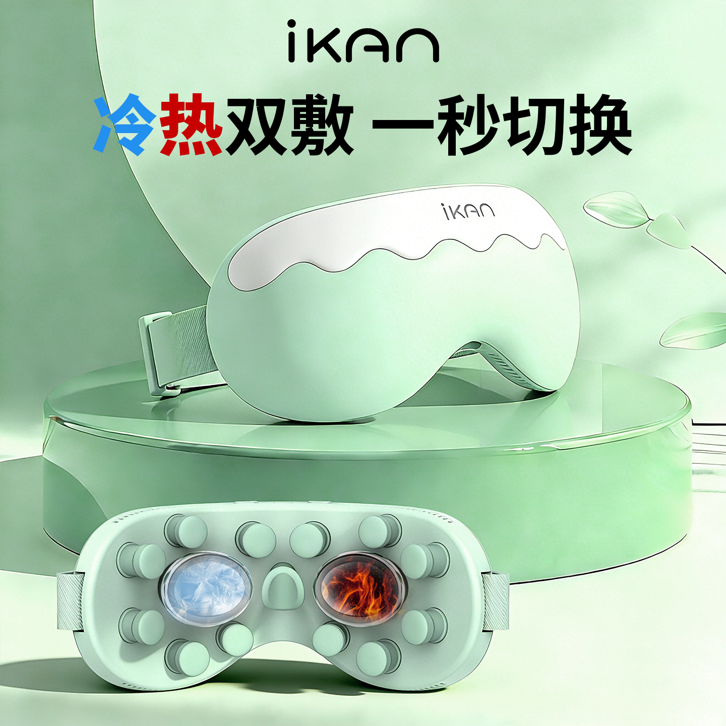 iKAn眼部按摩仪冷热敷护眼仪器智能震动睡眠眼罩缓解眼睛疲劳礼物