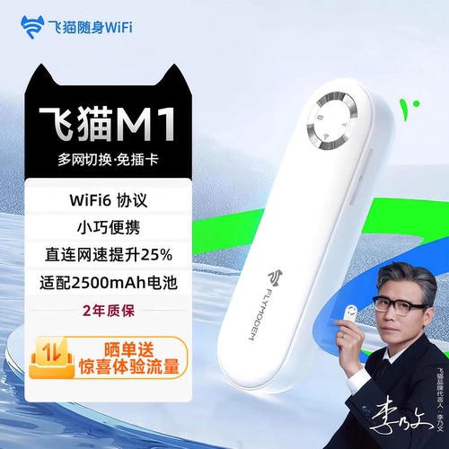 【达人专属】飞猫M1随身wifi移动无线wifi新款无线网络WiFi6网卡移动WiFi便携路由器流量热点车载户外