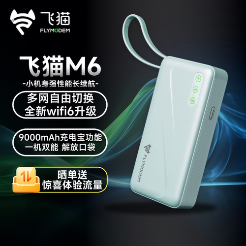 飞猫M6随身wifi无线网络全新WIFI6移动流量上网高速wifi