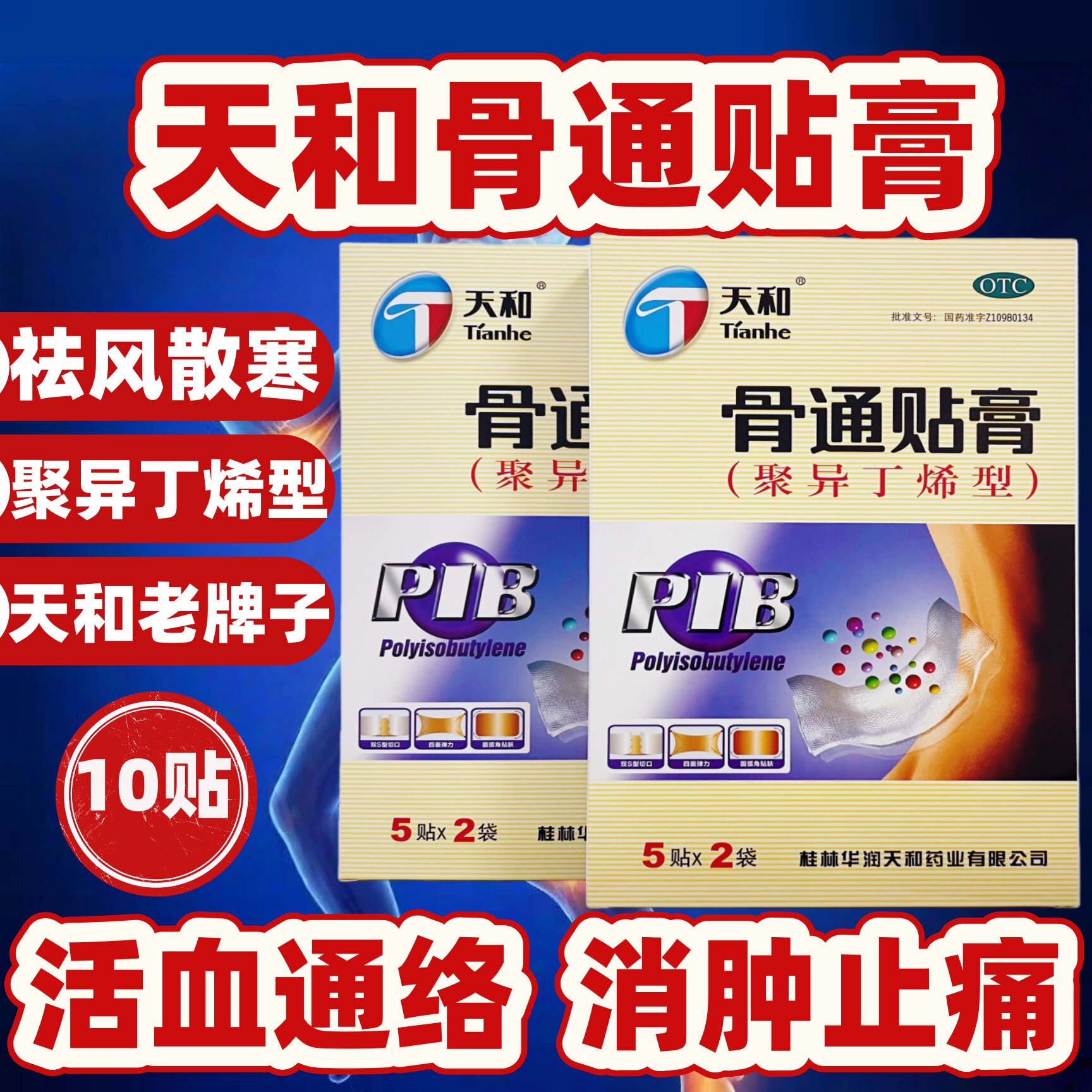 正宗天和骨通贴膏10贴PIB聚异丁烯型消肿止痛活血通络祛风散寒