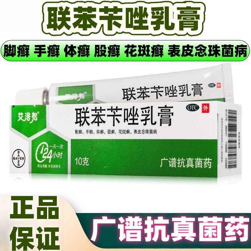 联苯苄唑乳膏10g脚癣手癣体股癣症